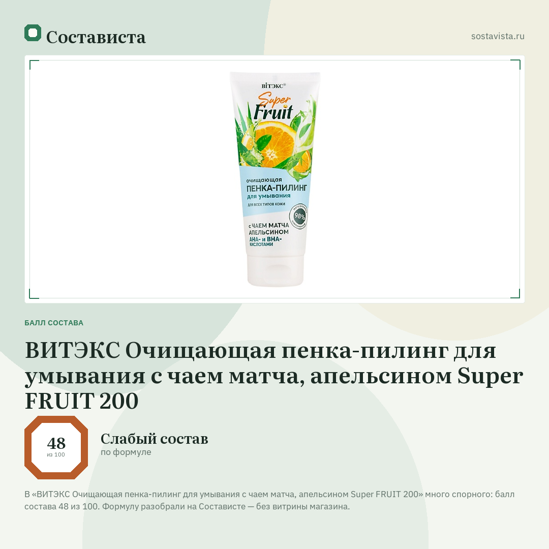 ВИТЭКС Очищающая пенка-пилинг для умывания с чаем матча, апельсином Super FRUIT 200: балл состава 48 из 100 — Состависта