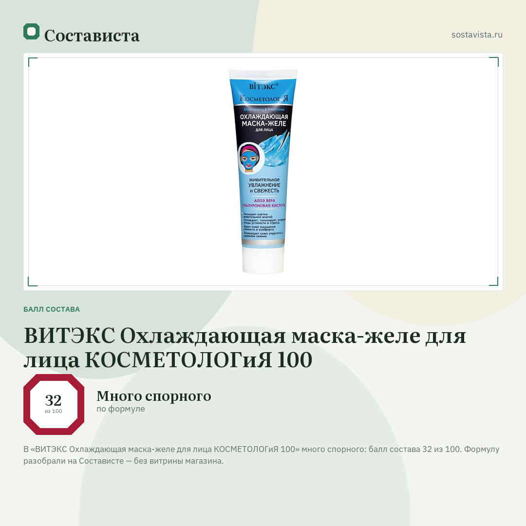 ВИТЭКС Охлаждающая маска-желе для лица КОСМЕТОЛОГиЯ 100: балл состава 32 из 100 — Состависта