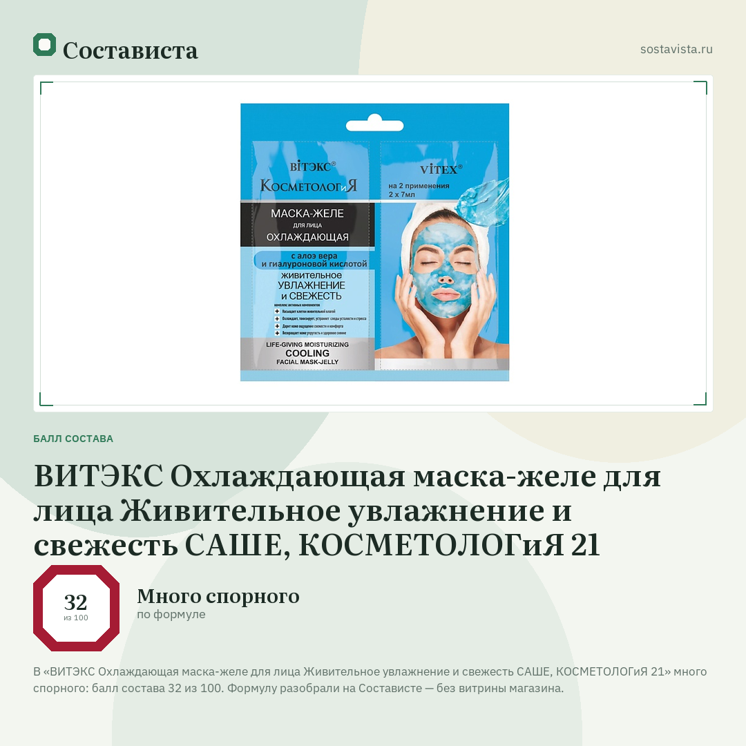 ВИТЭКС Охлаждающая маска-желе для лица Живительное увлажнение и свежесть САШЕ, КОСМЕТОЛОГиЯ 21: балл состава 32 из 100 — Состависта