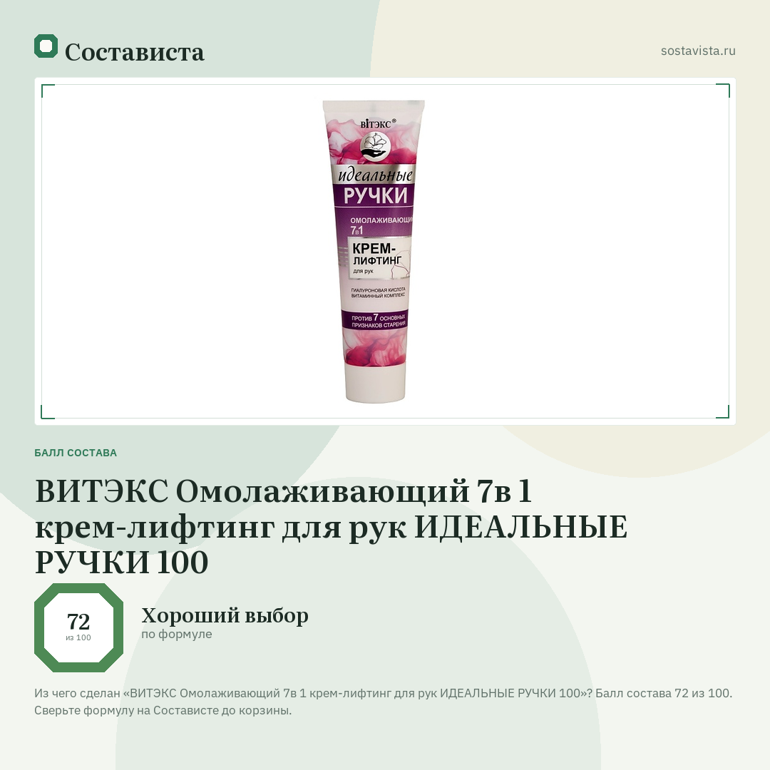 ВИТЭКС Омолаживающий 7в 1 крем-лифтинг для рук ИДЕАЛЬНЫЕ РУЧКИ 100: балл состава 72 из 100 — Состависта