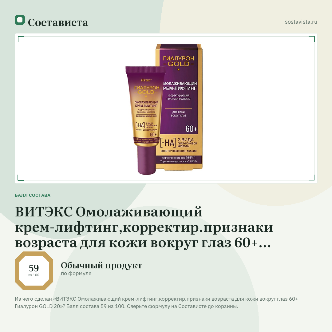 ВИТЭКС Омолаживающий крем-лифтинг,корректир.признаки возраста для кожи вокруг глаз 60+ Гиалурон GOLD 20: балл состава 59 из 100 — Состависта