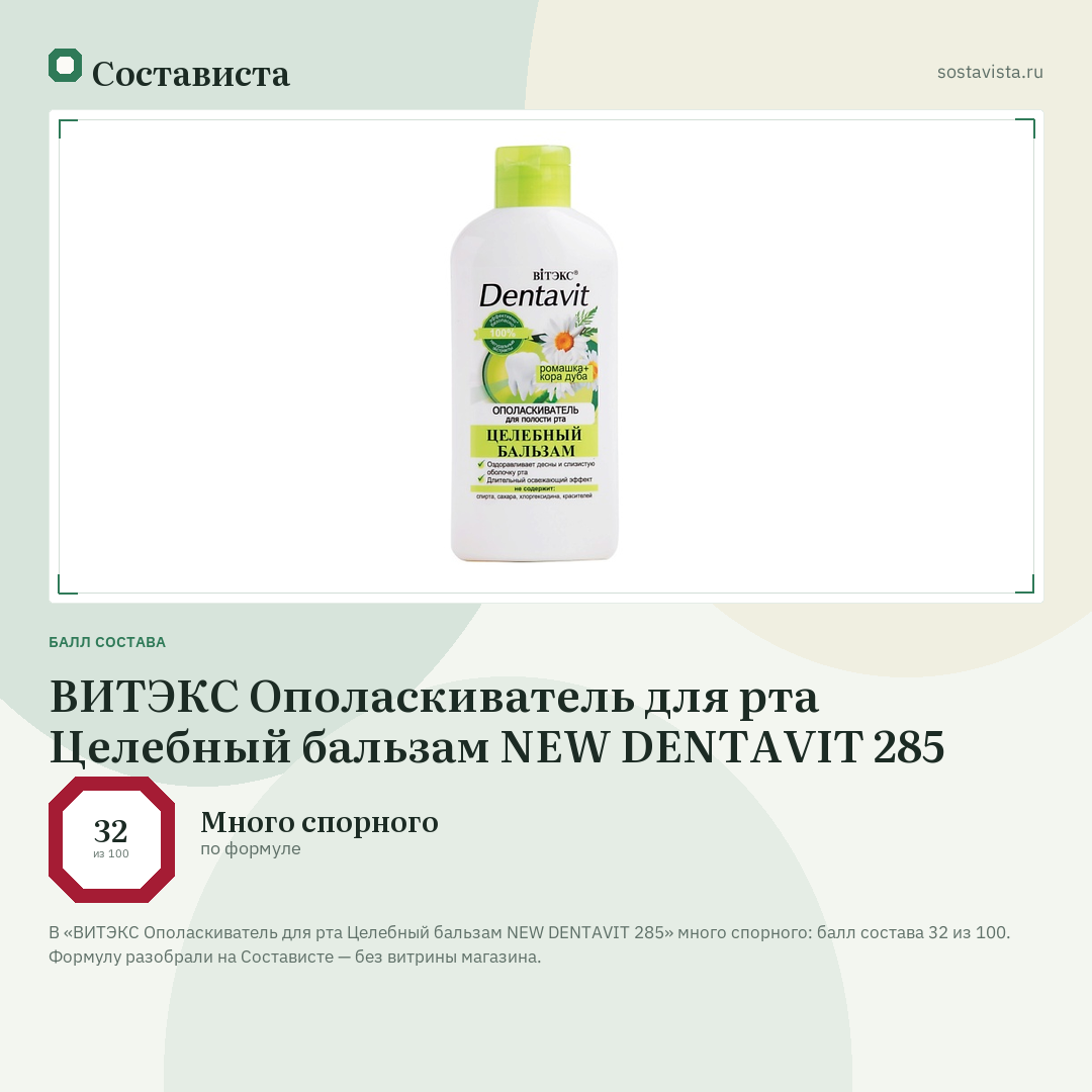 ВИТЭКС Ополаскиватель для рта Целебный бальзам NEW DENTAVIT 285: балл состава 32 из 100 — Состависта