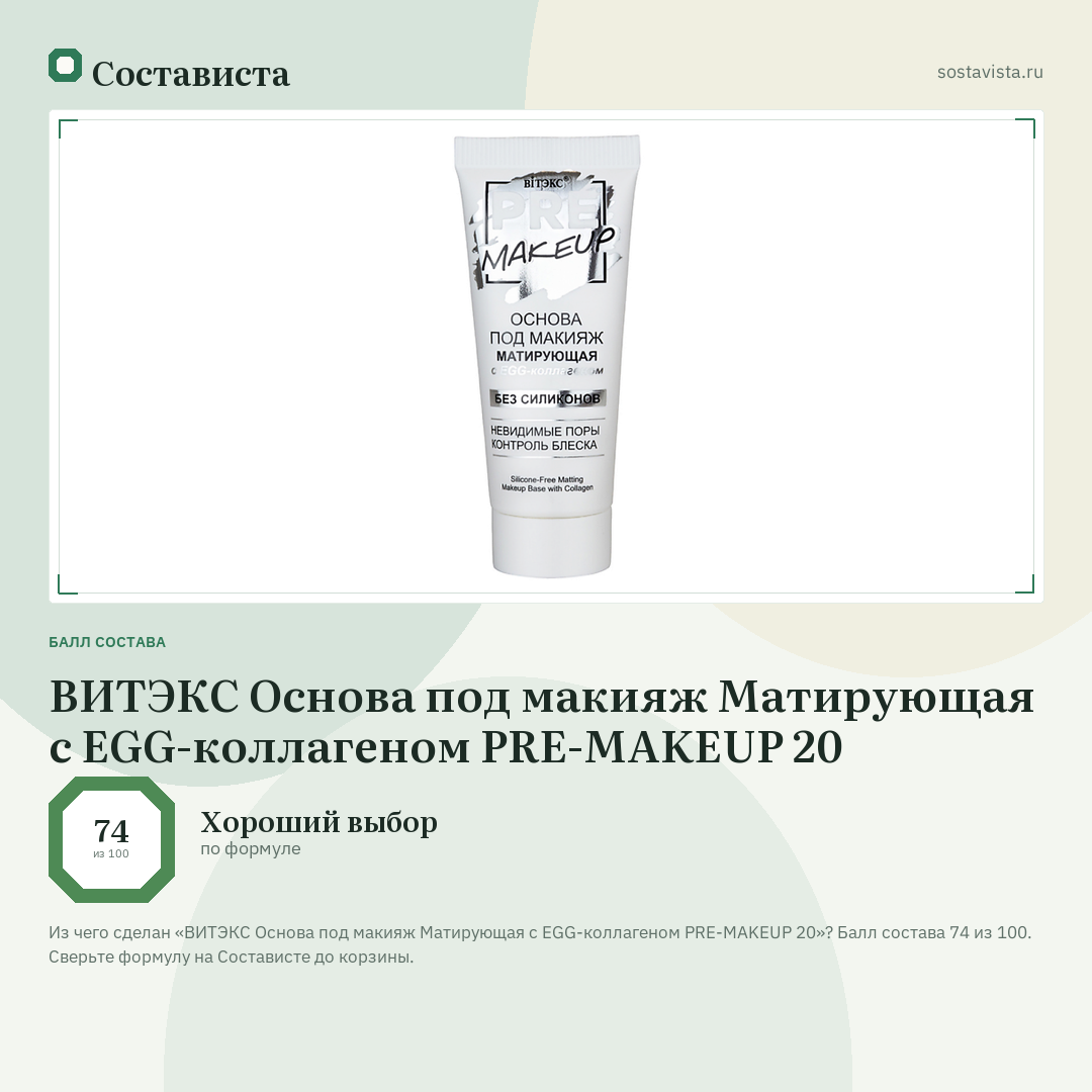 ВИТЭКС Основа под макияж Матирующая с EGG-коллагеном PRE-MAKEUP 20: балл состава 74 из 100 — Состависта