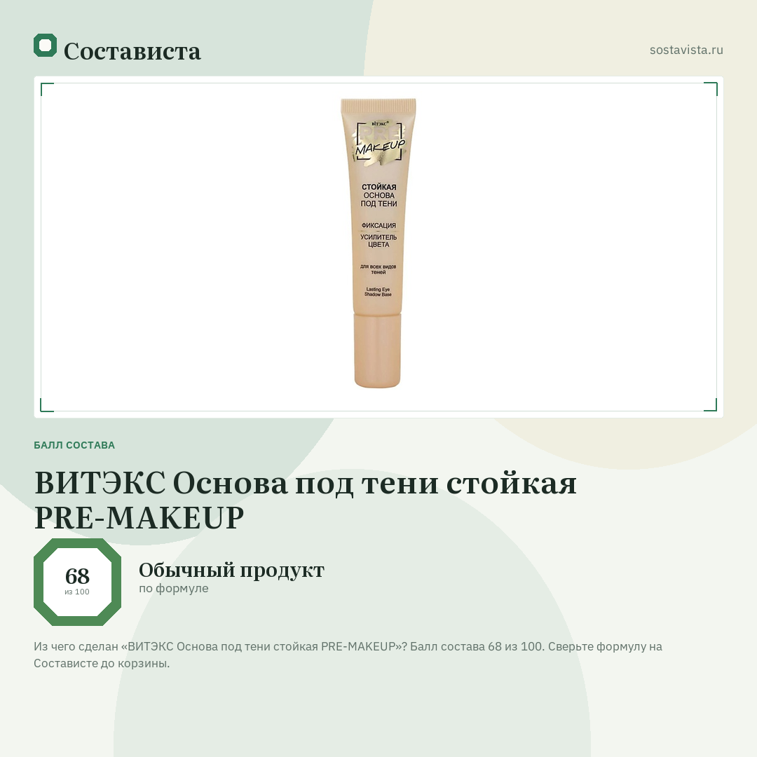 ВИТЭКС Основа под тени стойкая PRE-MAKEUP: балл состава 68 из 100 — Состависта