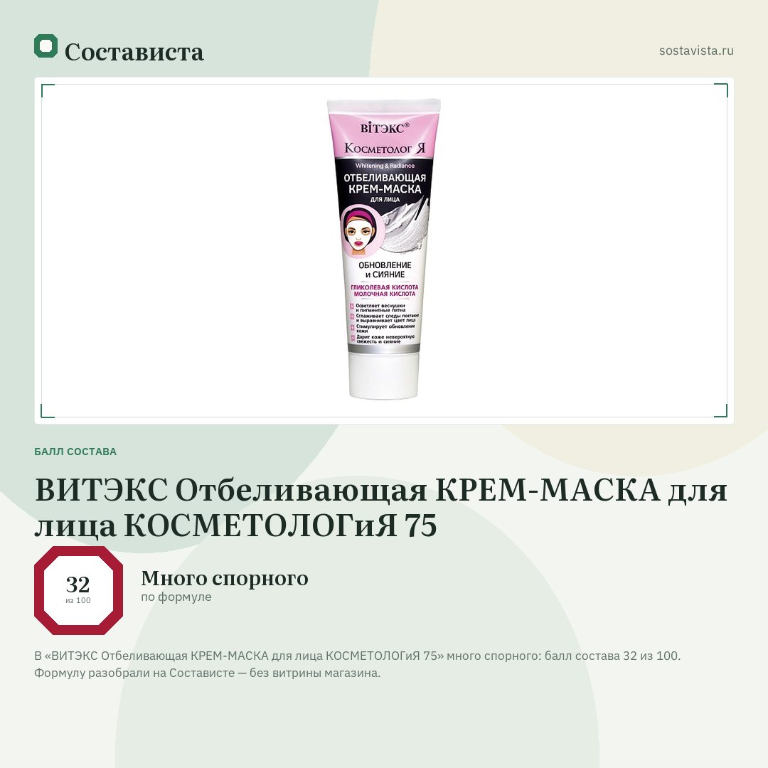 ВИТЭКС Отбеливающая КРЕМ-МАСКА для лица КОСМЕТОЛОГиЯ 75: балл состава 32 из 100 — Состависта