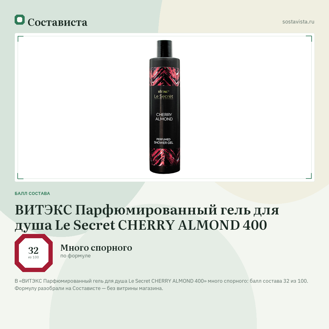 ВИТЭКС Парфюмированный гель для душа Le Secret CHERRY ALMOND 400: балл состава 32 из 100 — Состависта