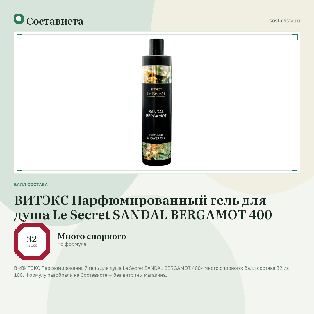 ВИТЭКС Парфюмированный гель для душа Le Secret SANDAL BERGAMOT 400: балл состава 32 из 100 — Состависта