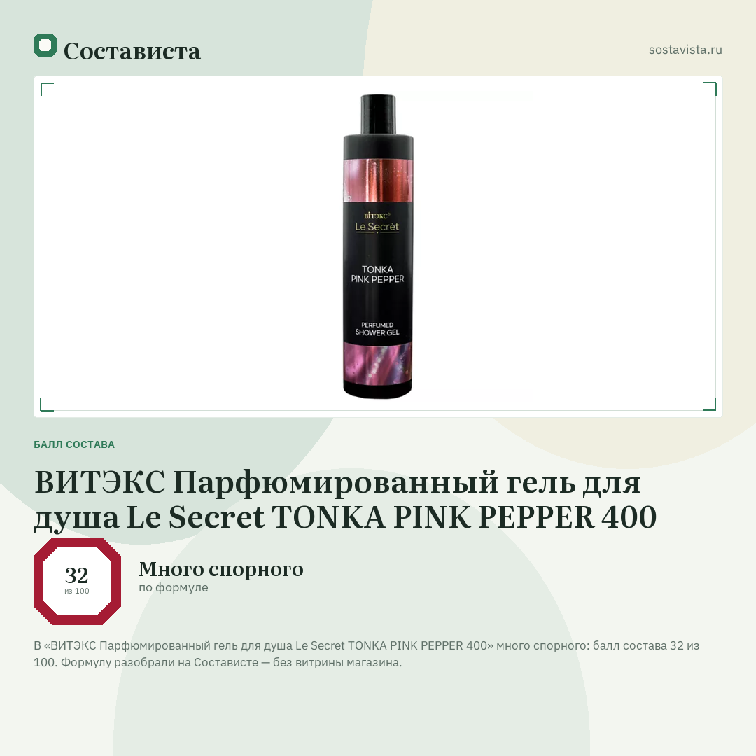 ВИТЭКС Парфюмированный гель для душа Le Secret TONKA PINK PEPPER 400: балл состава 32 из 100 — Состависта