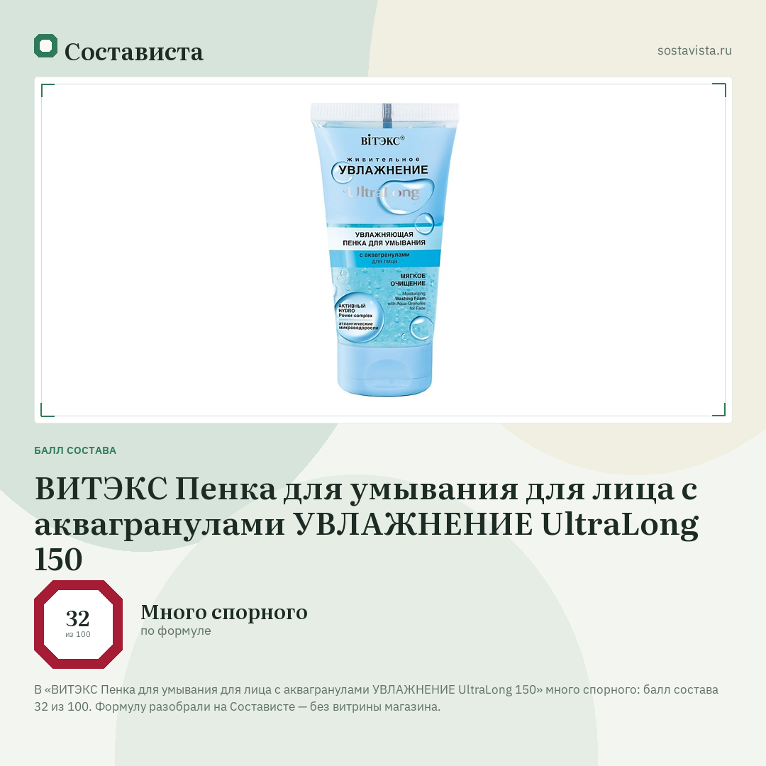 ВИТЭКС Пенка для умывания для лица с аквагранулами УВЛАЖНЕНИЕ UltraLong 150: балл состава 32 из 100 — Состависта