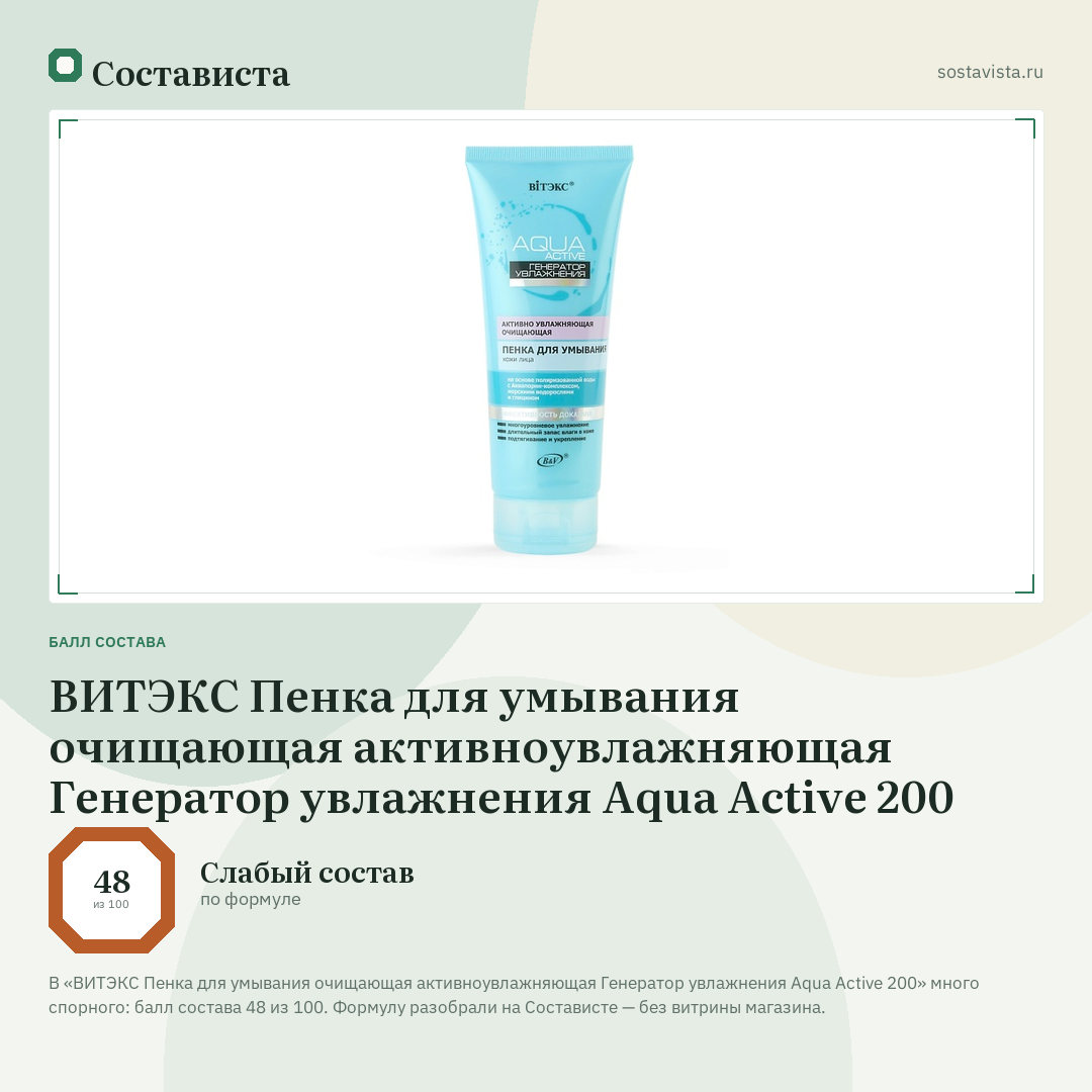 ВИТЭКС Пенка для умывания очищающая активноувлажняющая Генератор увлажнения Aqua Active 200: балл состава 48 из 100 — Состависта