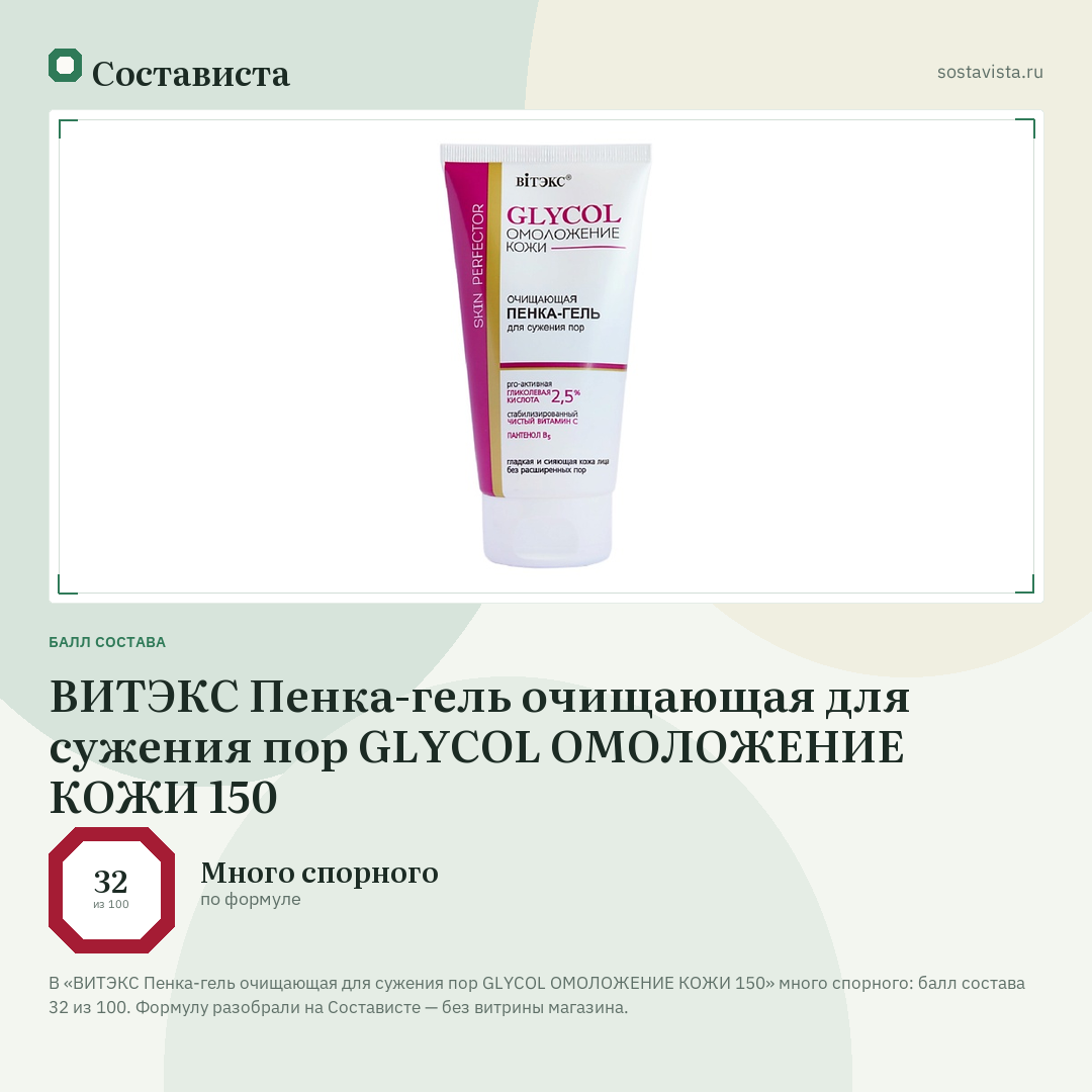 ВИТЭКС Пенка-гель очищающая для сужения пор GLYCOL ОМОЛОЖЕНИЕ КОЖИ 150: балл состава 32 из 100 — Состависта