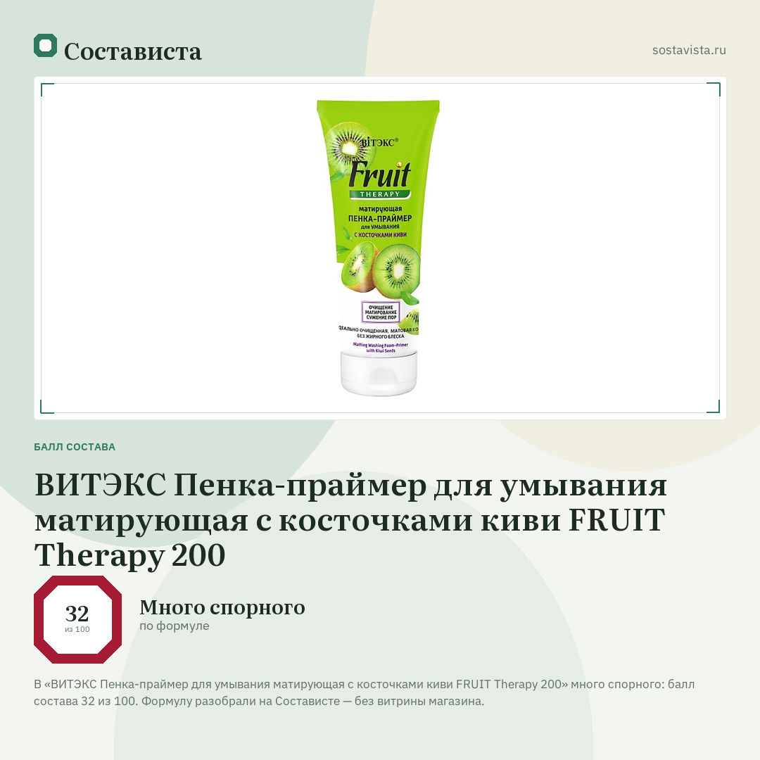 ВИТЭКС Пенка-праймер для умывания матирующая с косточками киви FRUIT Therapy 200: балл состава 32 из 100 — Состависта