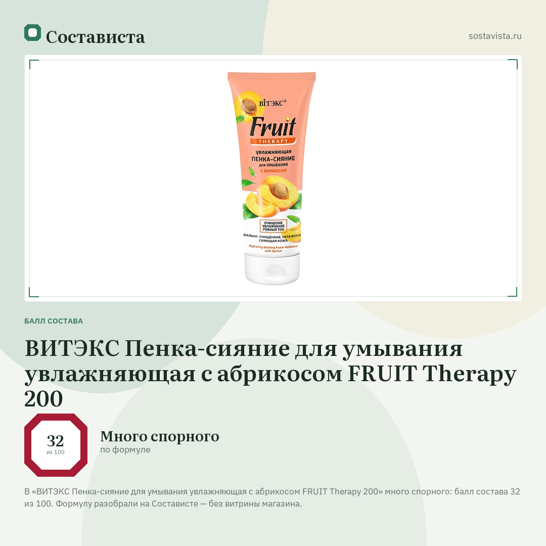 ВИТЭКС Пенка-сияние для умывания увлажняющая с абрикосом FRUIT Therapy 200: балл состава 32 из 100 — Состависта