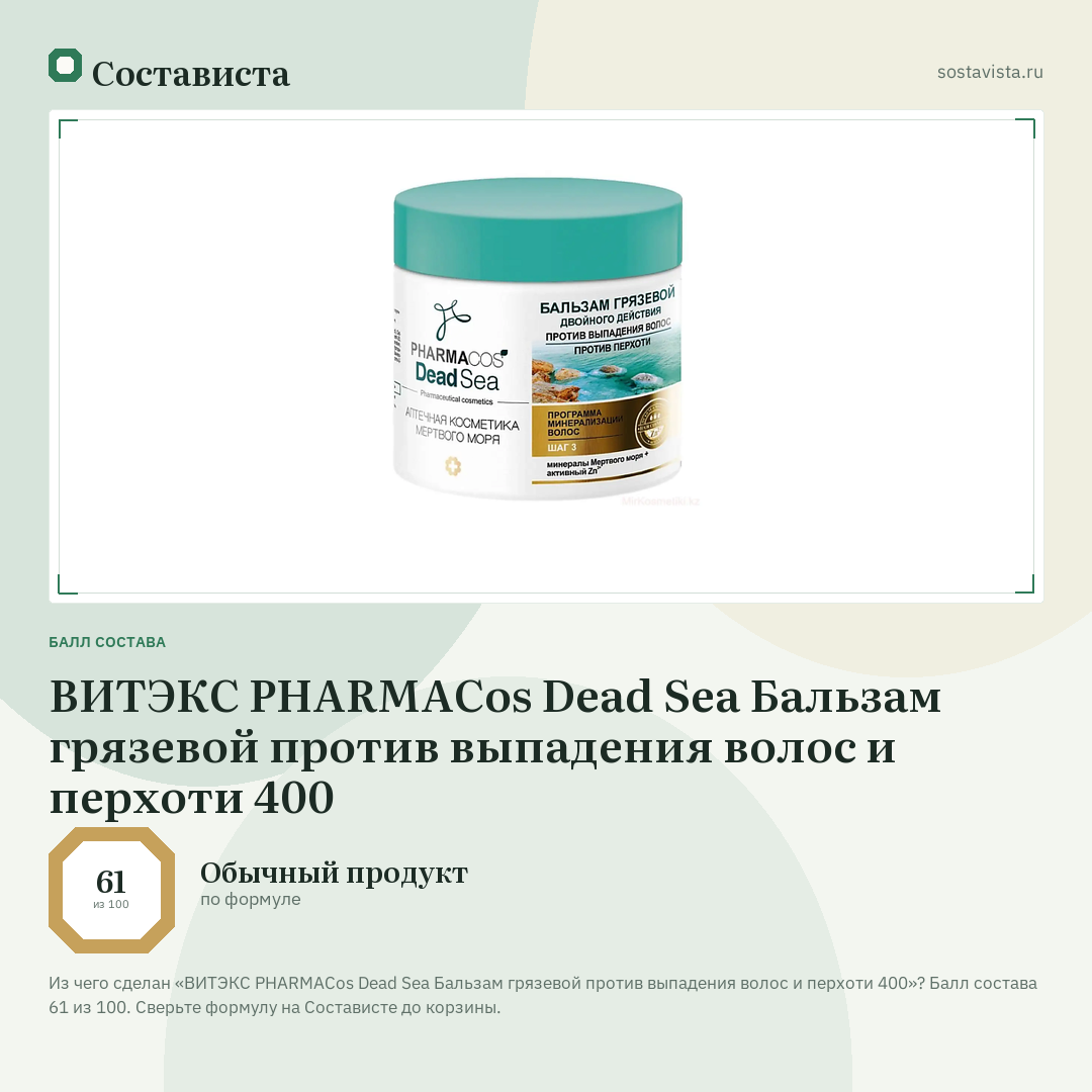 ВИТЭКС PHARMACos Dead Sea Бальзам грязевой против выпадения волос и перхоти 400: балл состава 61 из 100 — Состависта