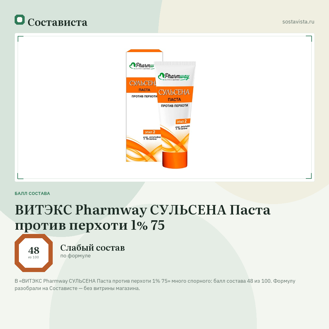 ВИТЭКС Pharmway СУЛЬСЕНА Паста против перхоти 1% 75: балл состава 48 из 100 — Состависта