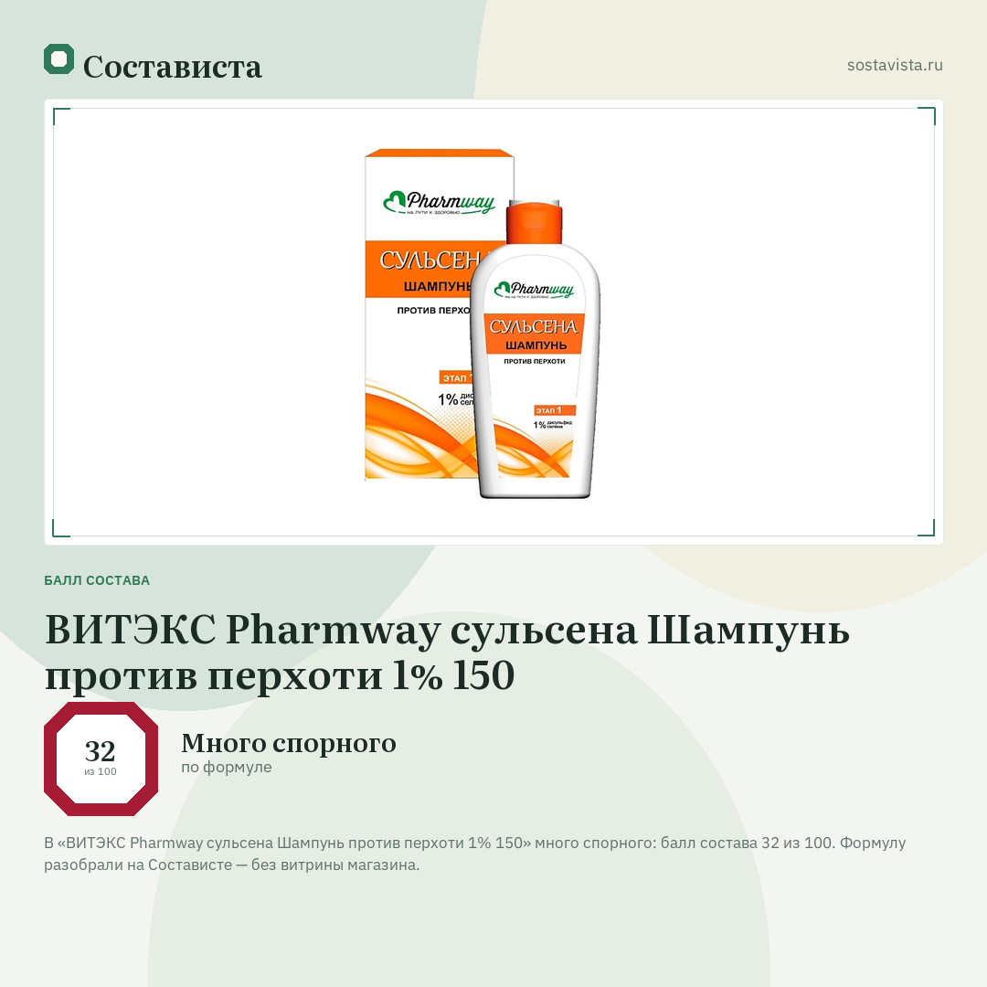 ВИТЭКС Pharmway сульсена Шампунь против перхоти 1% 150: балл состава 32 из 100 — Состависта