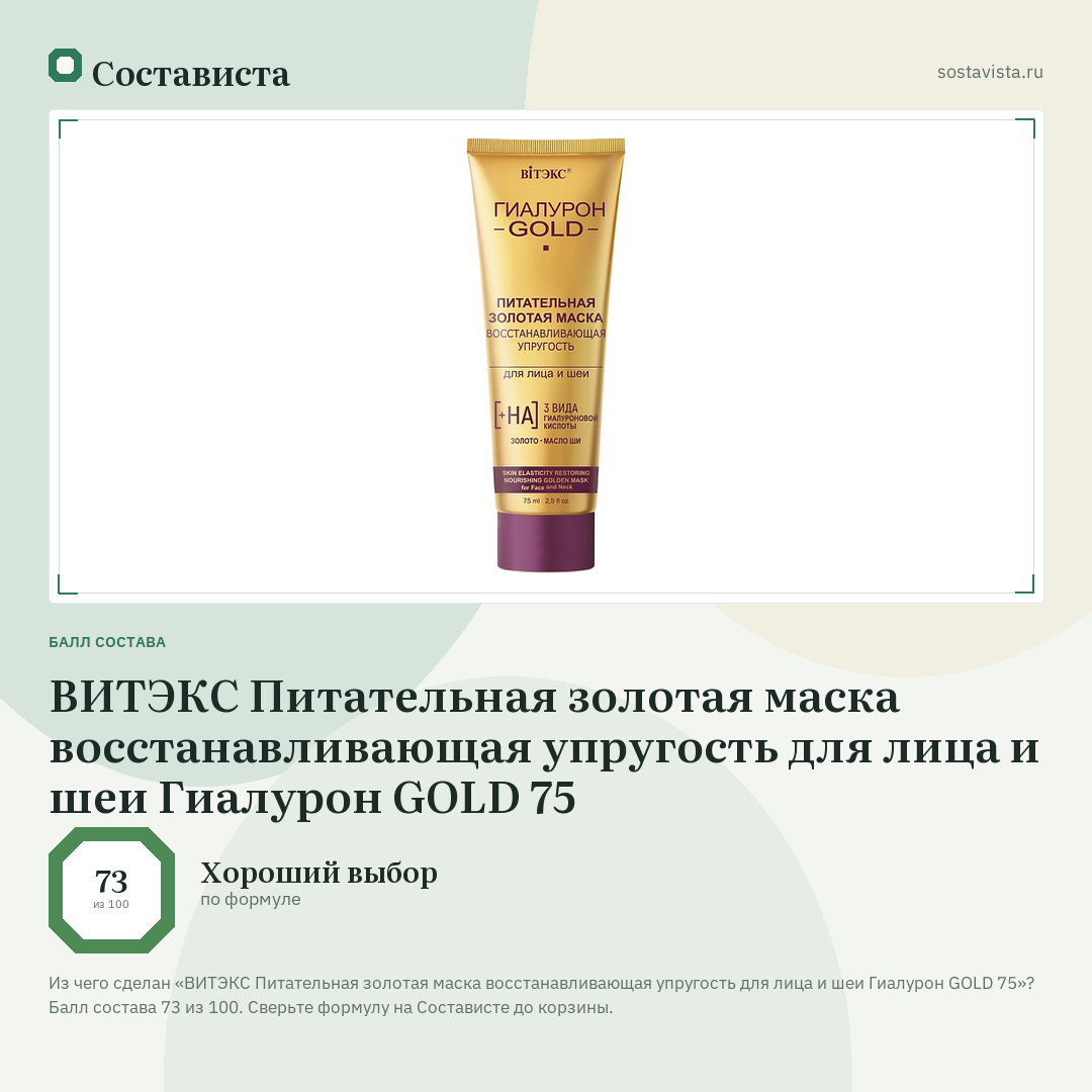 ВИТЭКС Питательная золотая маска восстанавливающая упругость для лица и шеи Гиалурон GOLD 75: балл состава 73 из 100 — Состависта