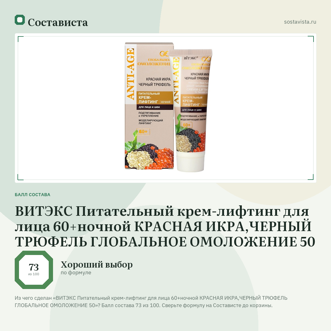 ВИТЭКС Питательный крем-лифтинг для лица 60+ночной КРАСНАЯ ИКРА,ЧЕРНЫЙ ТРЮФЕЛЬ ГЛОБАЛЬНОЕ ОМОЛОЖЕНИЕ 50: балл состава 73 из 100 — Состависта