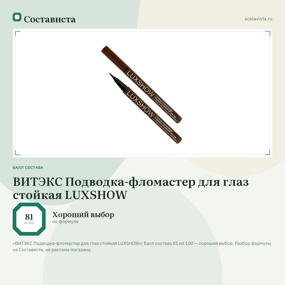 ВИТЭКС Подводка-фломастер для глаз стойкая LUXSHOW: балл состава 81 из 100 — Состависта