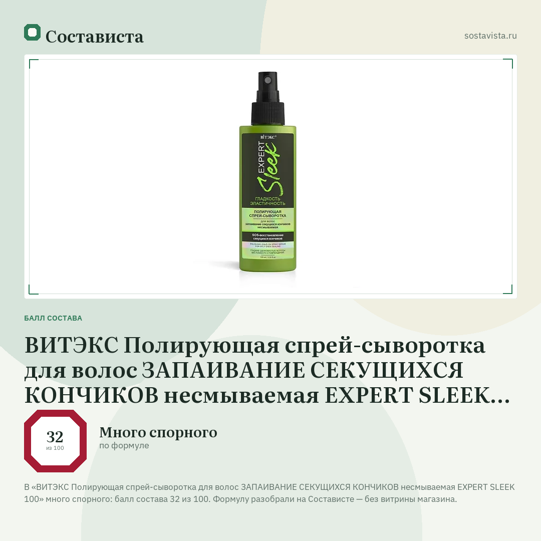ВИТЭКС Полирующая спрей-сыворотка для волос ЗАПАИВАНИЕ СЕКУЩИХСЯ КОНЧИКОВ несмываемая EXPERT SLEEK 100: балл состава 32 из 100 — Состависта