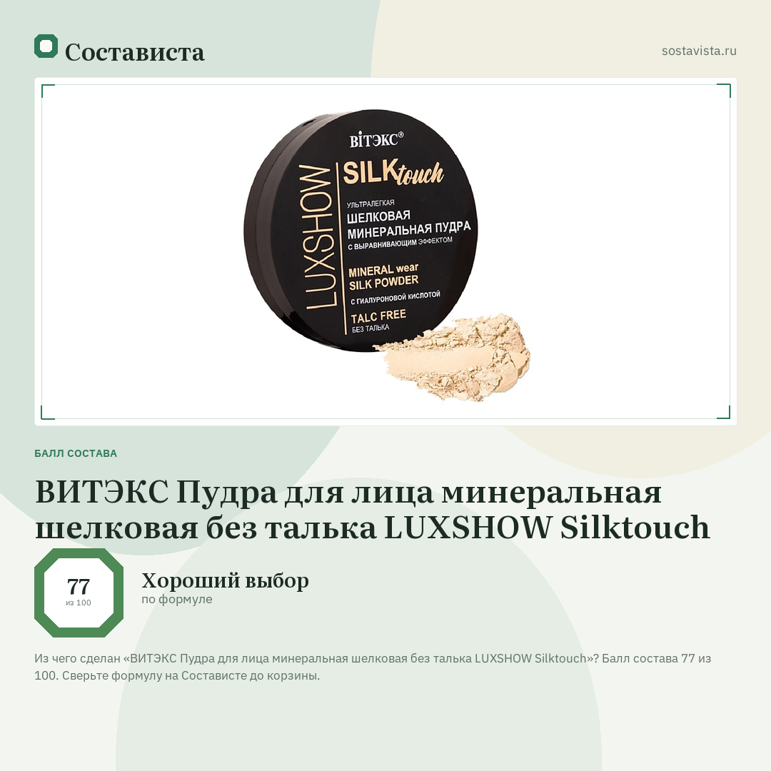 ВИТЭКС Пудра для лица минеральная шелковая без талька LUXSHOW Silktouch: балл состава 77 из 100 — Состависта