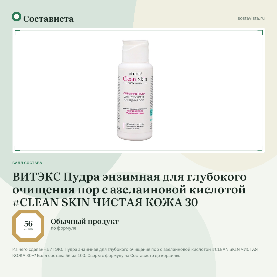 ВИТЭКС Пудра энзимная для глубокого очищения пор с азелаиновой кислотой #CLEAN SKIN ЧИСТАЯ КОЖА 30: балл состава 56 из 100 — Состависта