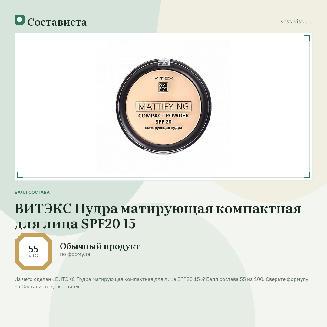 ВИТЭКС Пудра матирующая компактная для лица SPF20 15: балл состава 55 из 100 — Состависта