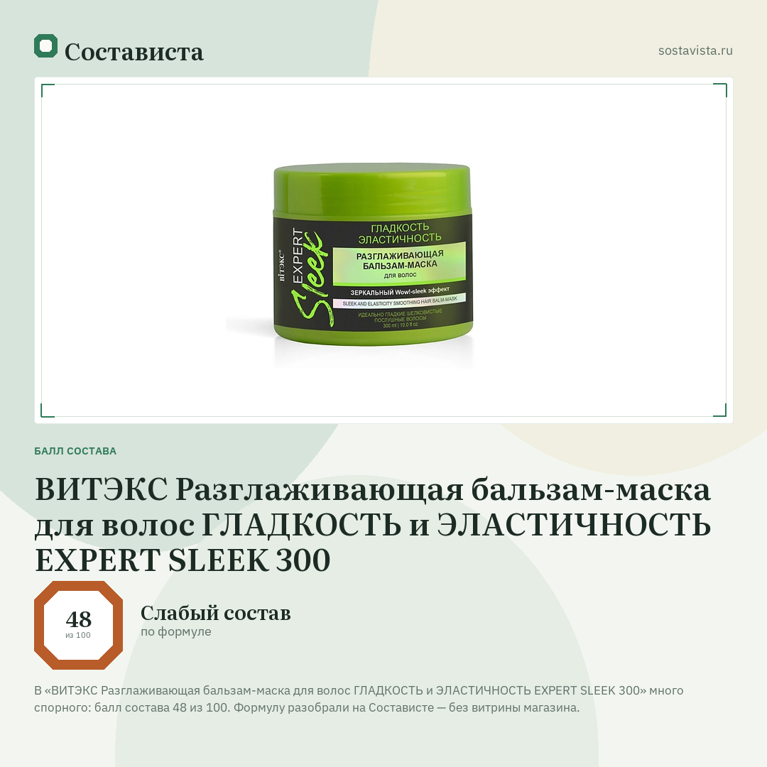 ВИТЭКС Разглаживающая бальзам-маска для волос ГЛАДКОСТЬ и ЭЛАСТИЧНОСТЬ EXPERT SLEEK 300: балл состава 48 из 100 — Состависта