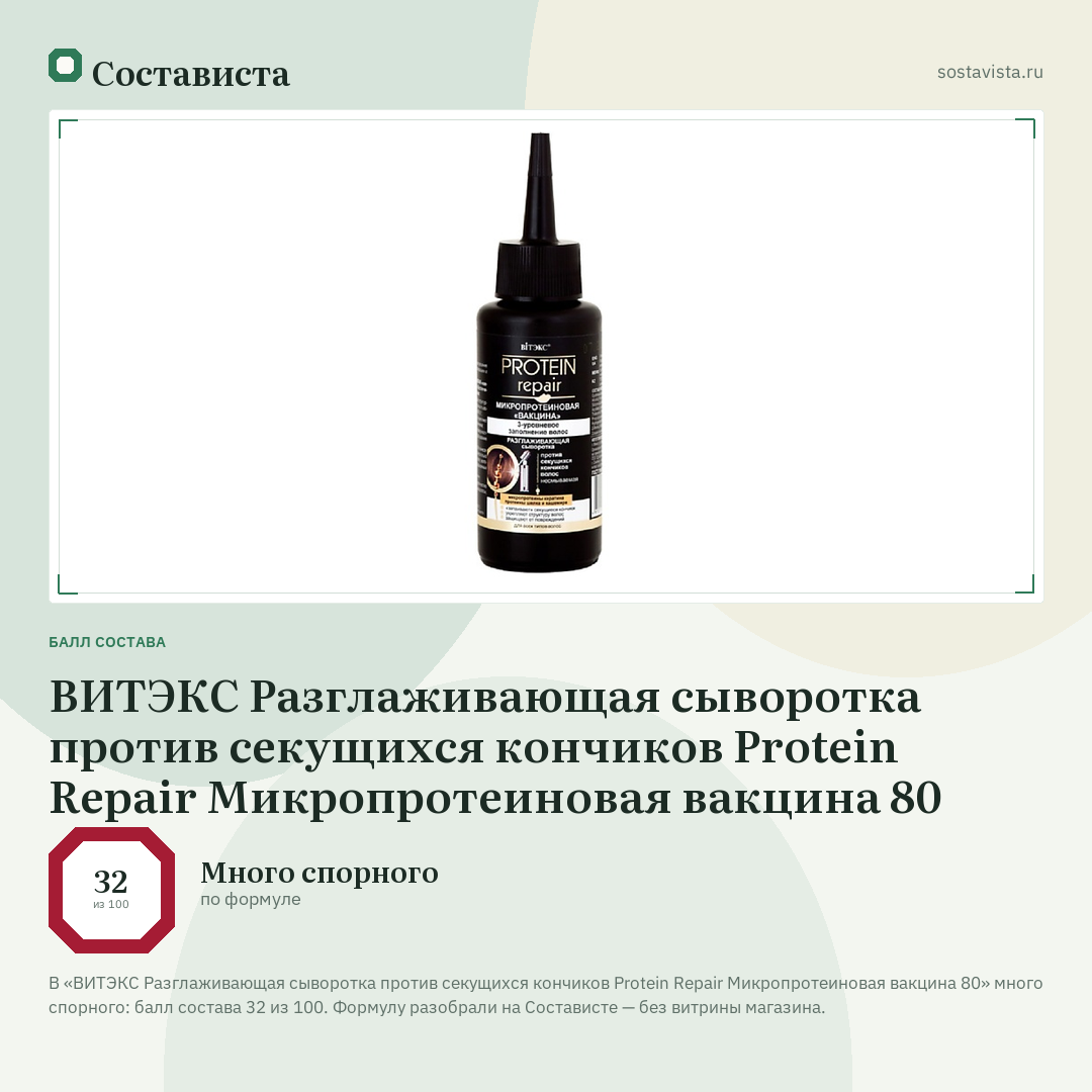 ВИТЭКС Разглаживающая сыворотка против секущихся кончиков Protein Repair Микропротеиновая вакцина 80: балл состава 32 из 100 — Состависта