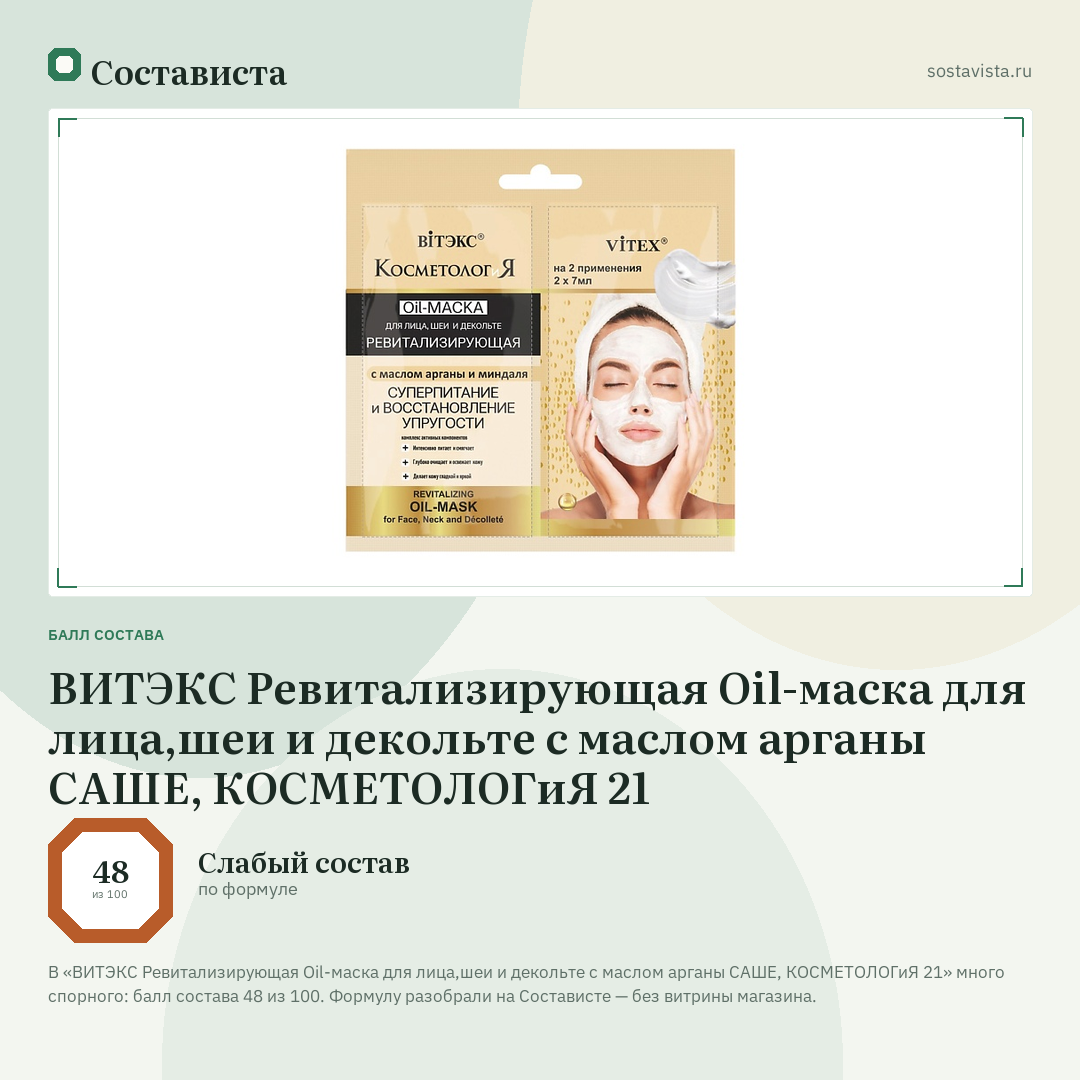 ВИТЭКС Ревитализирующая Oil-маска для лица,шеи и декольте с маслом арганы САШЕ, КОСМЕТОЛОГиЯ 21: балл состава 48 из 100 — Состависта
