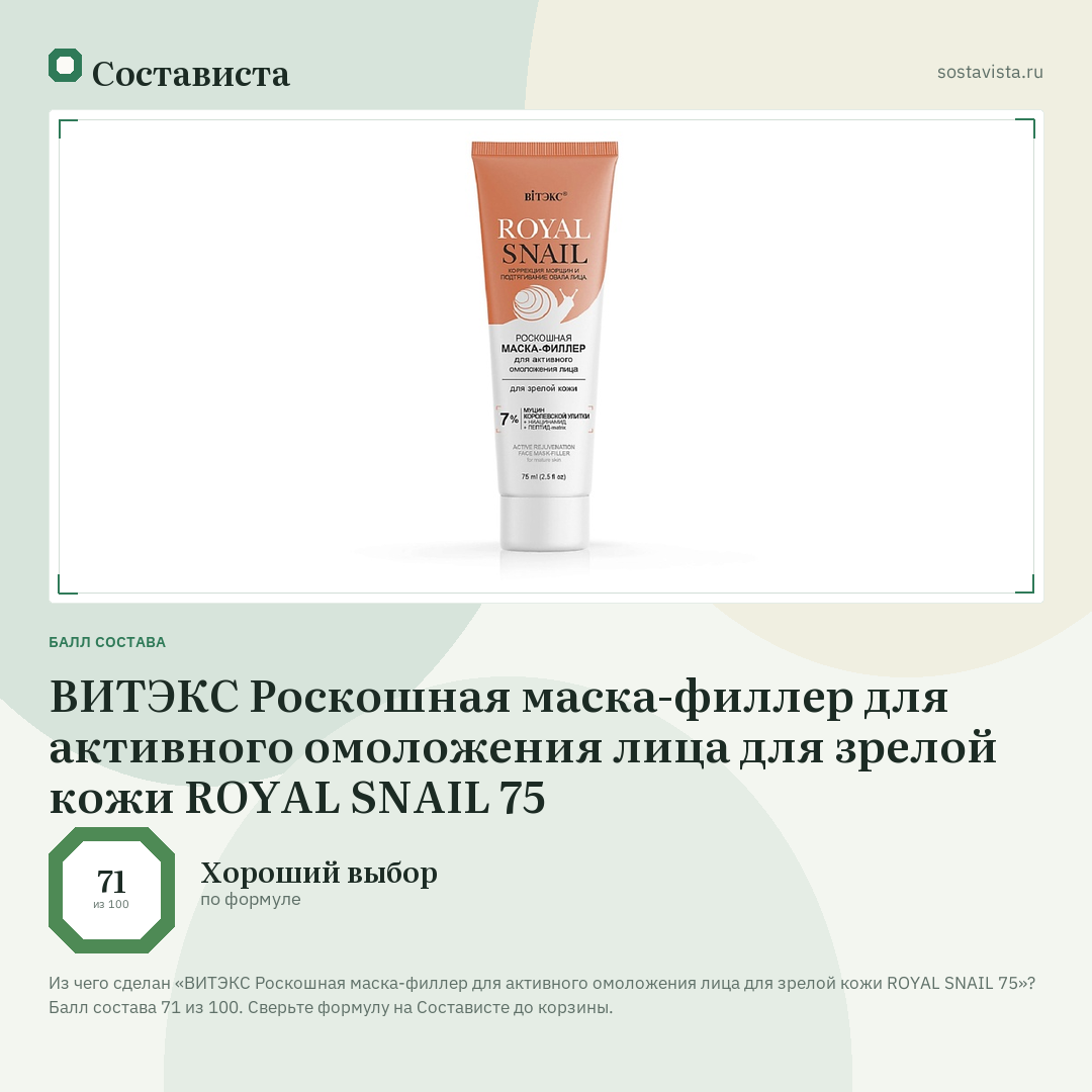 ВИТЭКС Роскошная маска-филлер для активного омоложения лица для зрелой кожи ROYAL SNAIL 75: балл состава 71 из 100 — Состависта