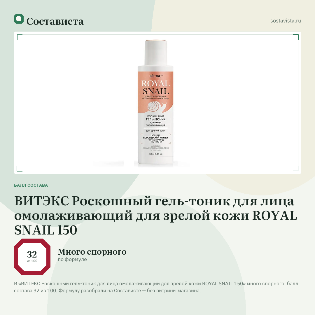 ВИТЭКС Роскошный гель-тоник для лица омолаживающий для зрелой кожи ROYAL SNAIL 150: балл состава 32 из 100 — Состависта