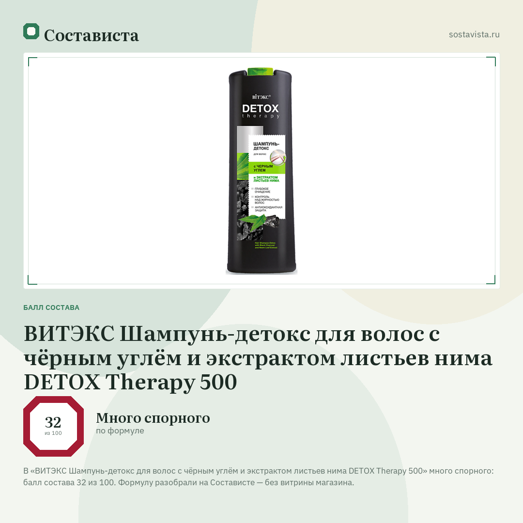 ВИТЭКС Шампунь-детокс для волос с чёрным углём и экстрактом листьев нима DETOX Therapy 500: балл состава 32 из 100 — Состависта