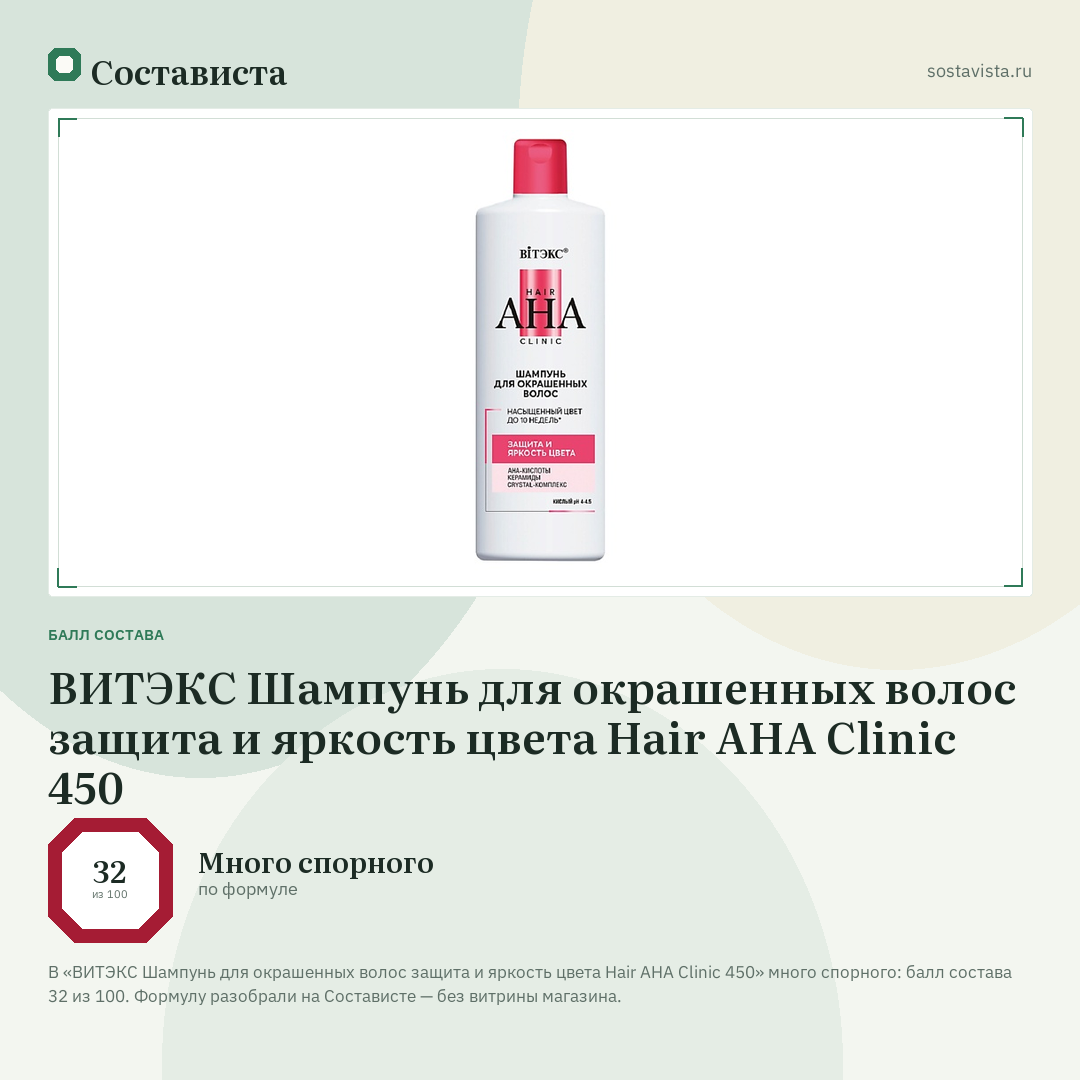 ВИТЭКС Шампунь для окрашенных волос защита и яркость цвета Hair AHA Clinic 450: балл состава 32 из 100 — Состависта