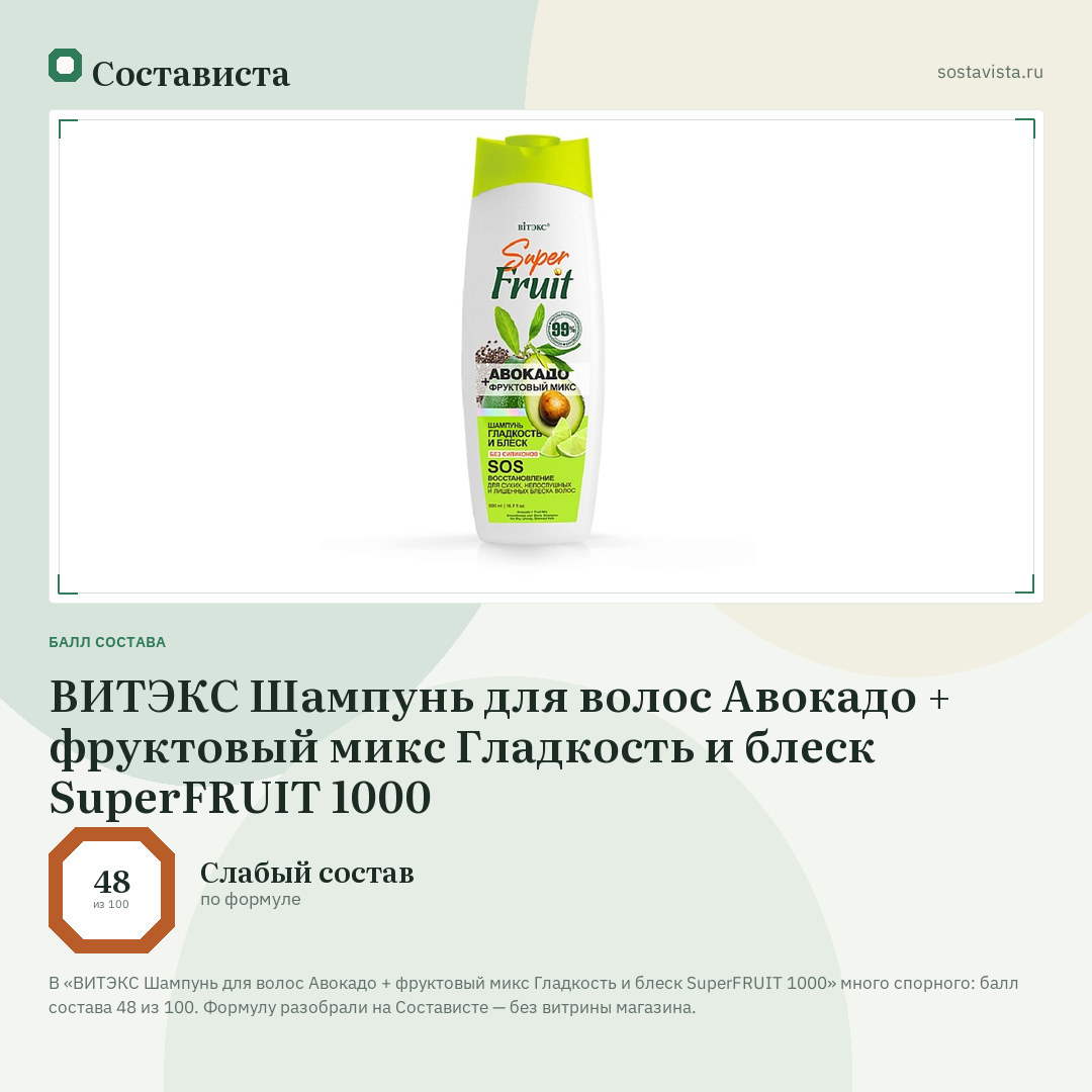 ВИТЭКС Шампунь для волос Авокадо + фруктовый микс Гладкость и блеск SuperFRUIT 1000: балл состава 48 из 100 — Состависта