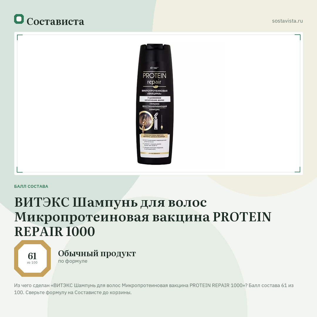 ВИТЭКС Шампунь для волос Микропротеиновая вакцина PROTEIN REPAIR 1000: балл состава 61 из 100 — Состависта