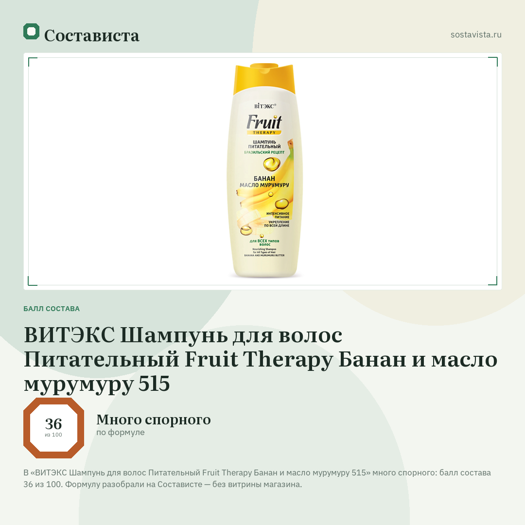 ВИТЭКС Шампунь для волос Питательный Fruit Therapy Банан и масло мурумуру 515: балл состава 36 из 100 — Состависта