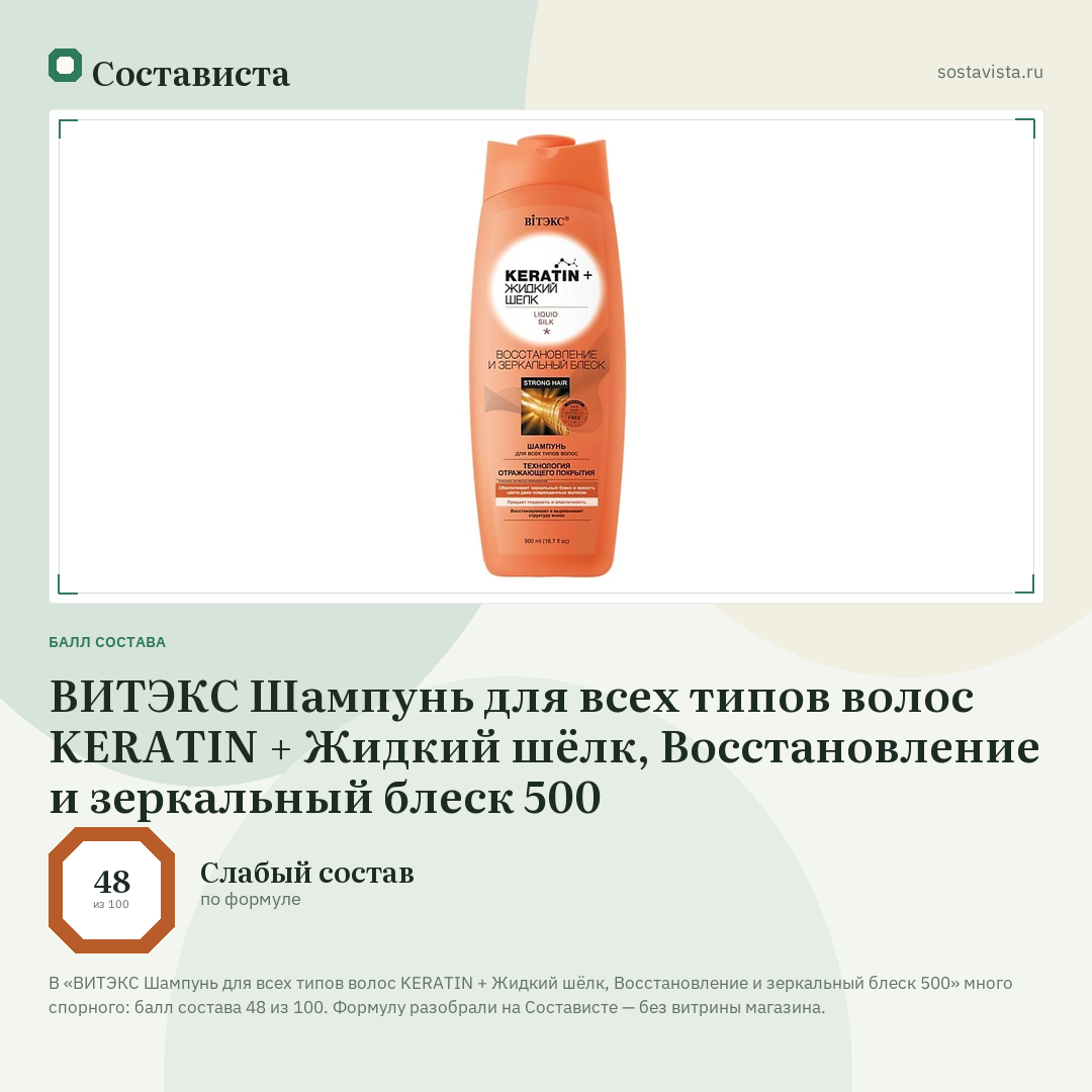 ВИТЭКС Шампунь для всех типов волос KERATIN + Жидкий шёлк, Восстановление и зеркальный блеск 500: балл состава 48 из 100 — Состависта