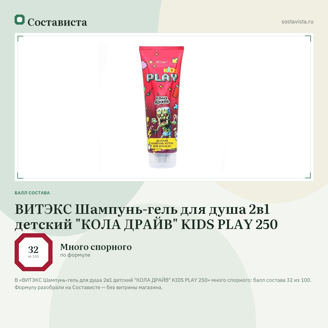 ВИТЭКС Шампунь-гель для душа 2в1 детский "КОЛА ДРАЙВ" KIDS PLAY 250: балл состава 32 из 100 — Состависта