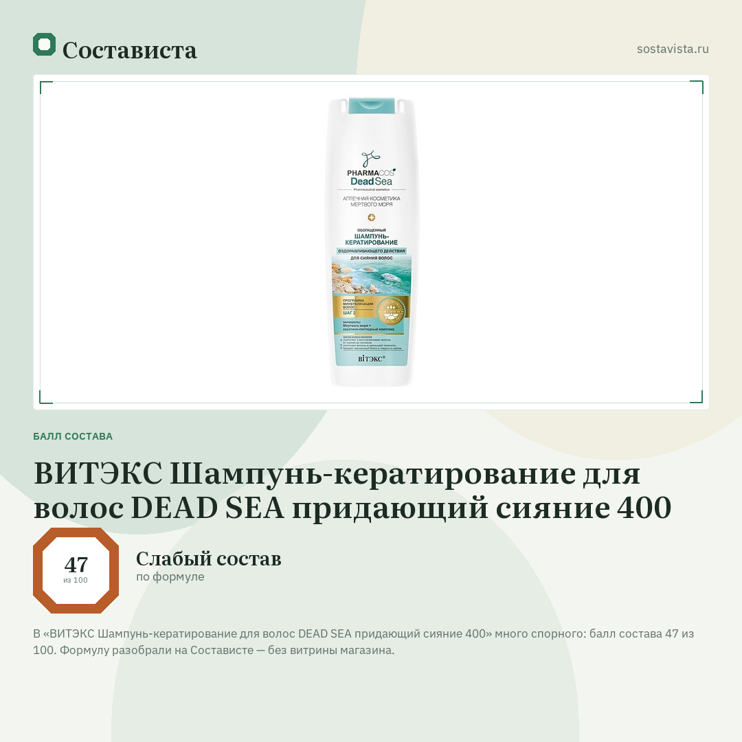 ВИТЭКС Шампунь-кератирование для волос DEAD SEA придающий сияние 400: балл состава 47 из 100 — Состависта