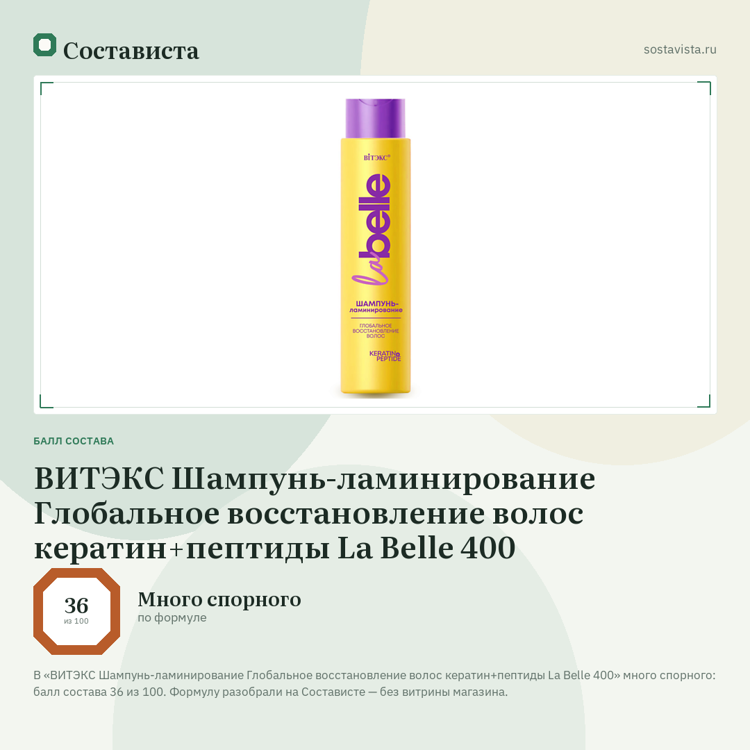 ВИТЭКС Шампунь-ламинирование Глобальное восстановление волос кератин+пептиды La Belle 400: балл состава 36 из 100 — Состависта