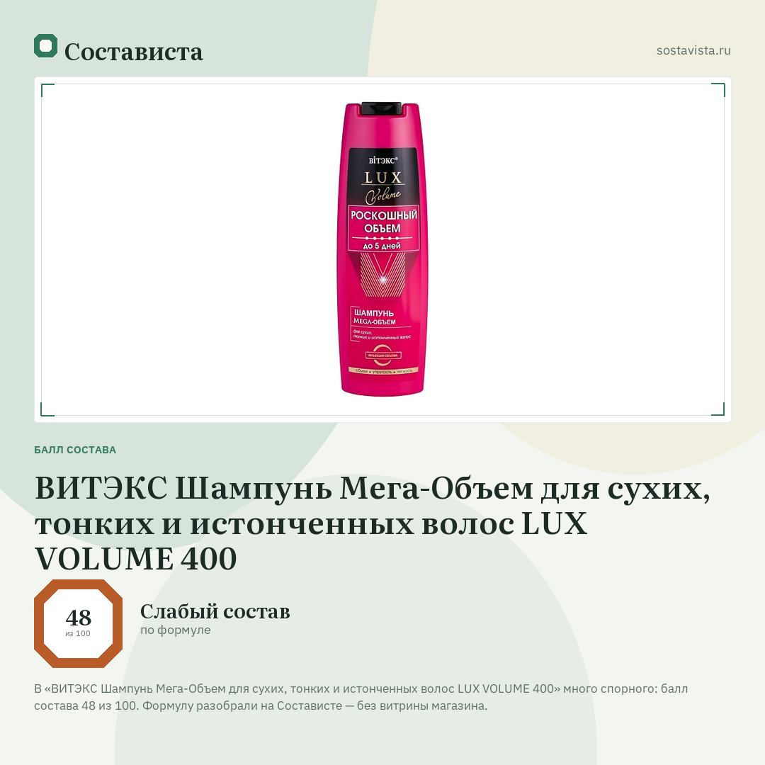 ВИТЭКС Шампунь Мега-Объем для сухих, тонких и истонченных волос LUX VOLUME 400: балл состава 48 из 100 — Состависта