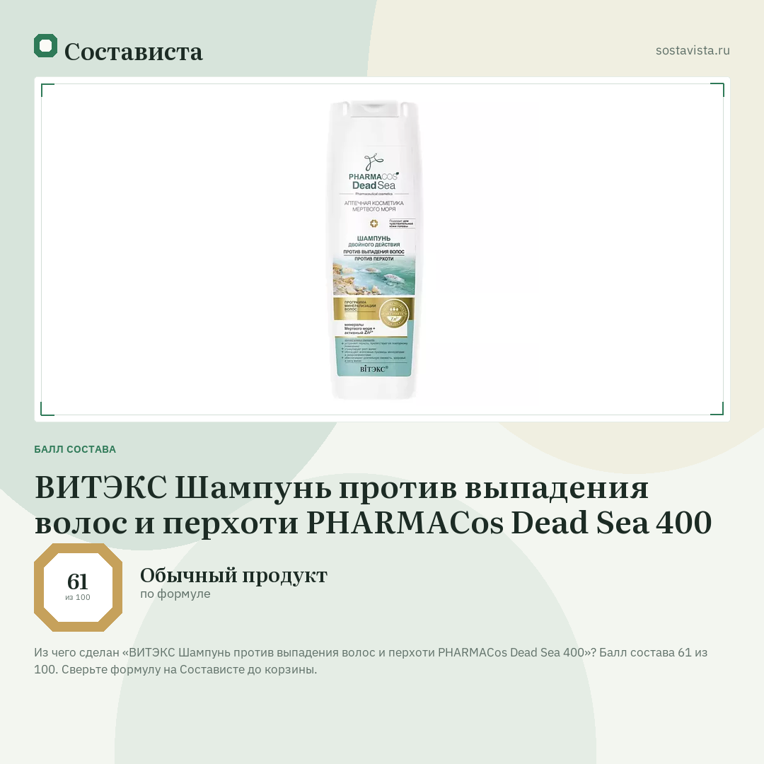 ВИТЭКС Шампунь против выпадения волос и перхоти PHARMACos Dead Sea 400: балл состава 61 из 100 — Состависта
