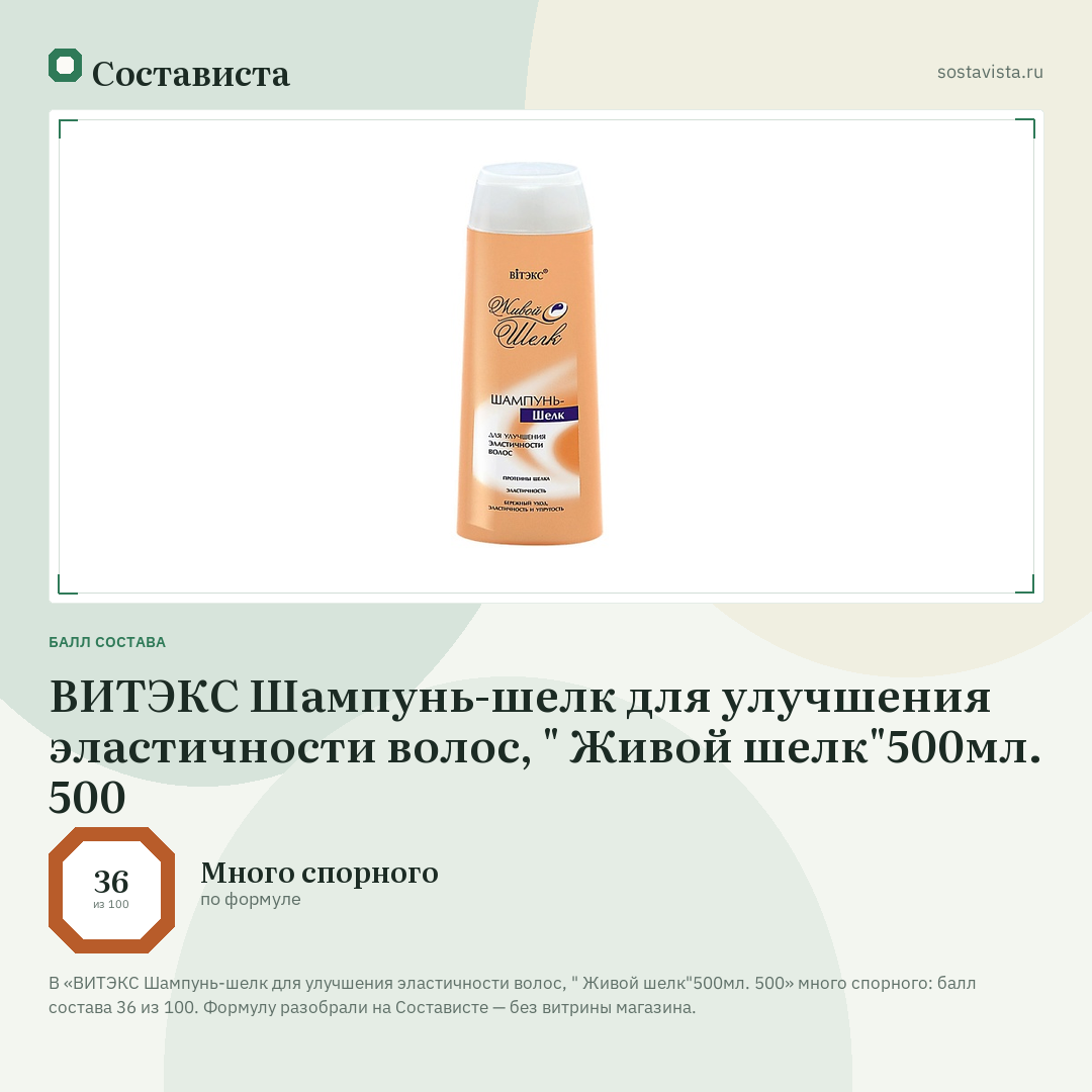 ВИТЭКС Шампунь-шелк для улучшения эластичности волос, " Живой шелк"500мл. 500: балл состава 36 из 100 — Состависта