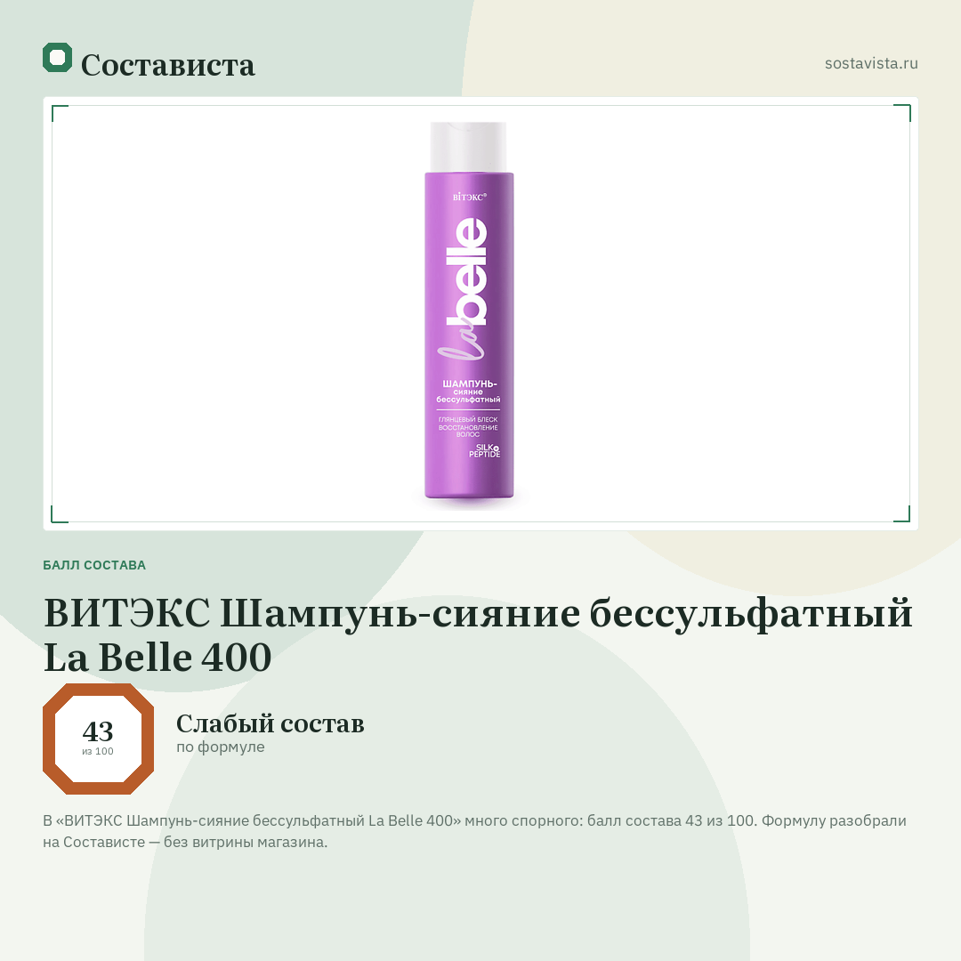ВИТЭКС Шампунь-сияние бессульфатный La Belle 400: балл состава 43 из 100 — Состависта