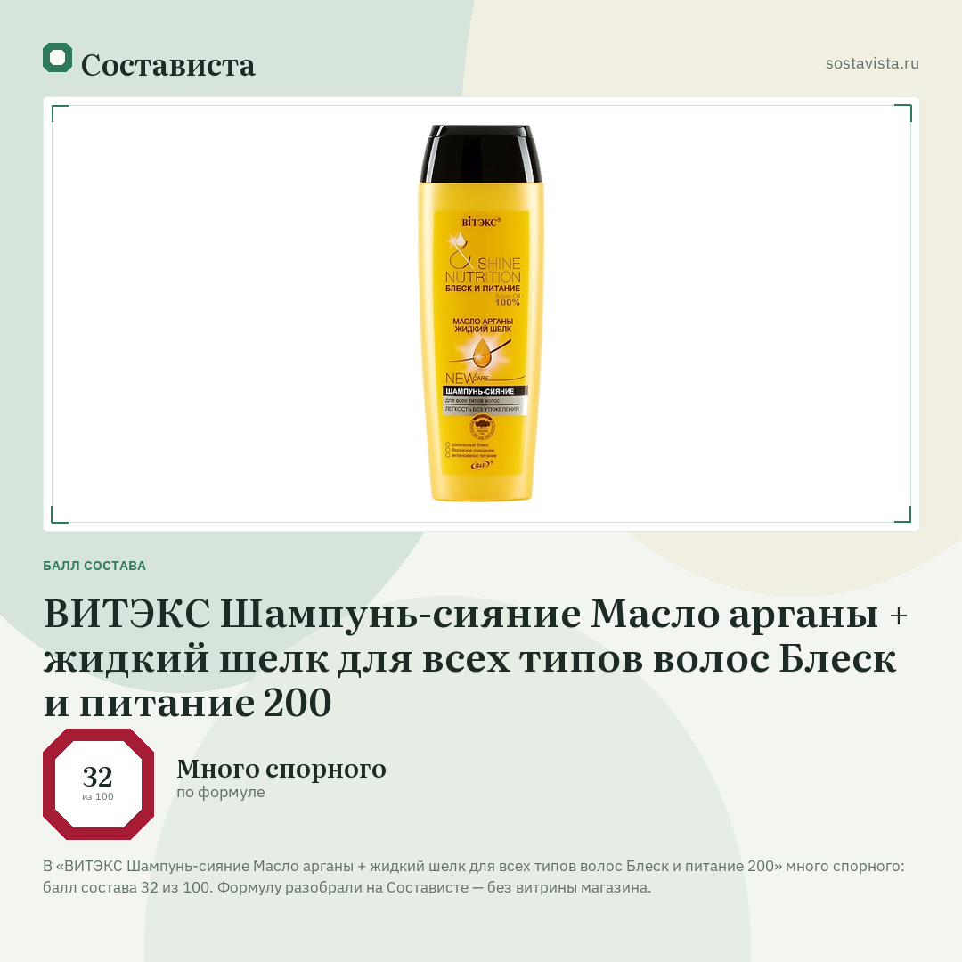 ВИТЭКС Шампунь-сияние Масло арганы + жидкий шелк для всех типов волос Блеск и питание 200: балл состава 32 из 100 — Состависта