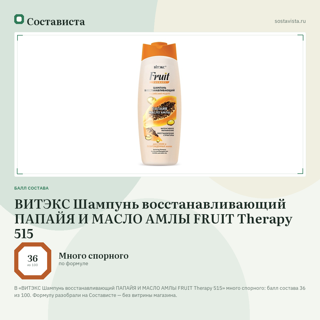 ВИТЭКС Шампунь восстанавливающий ПАПАЙЯ И МАСЛО АМЛЫ FRUIT Therapy 515: балл состава 36 из 100 — Состависта