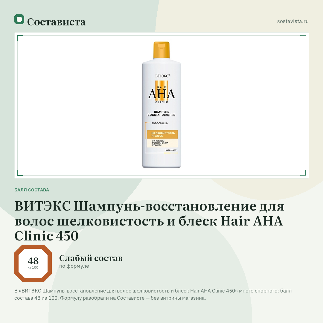 ВИТЭКС Шампунь-восстановление для волос шелковистость и блеск Hair AHA Clinic 450: балл состава 48 из 100 — Состависта