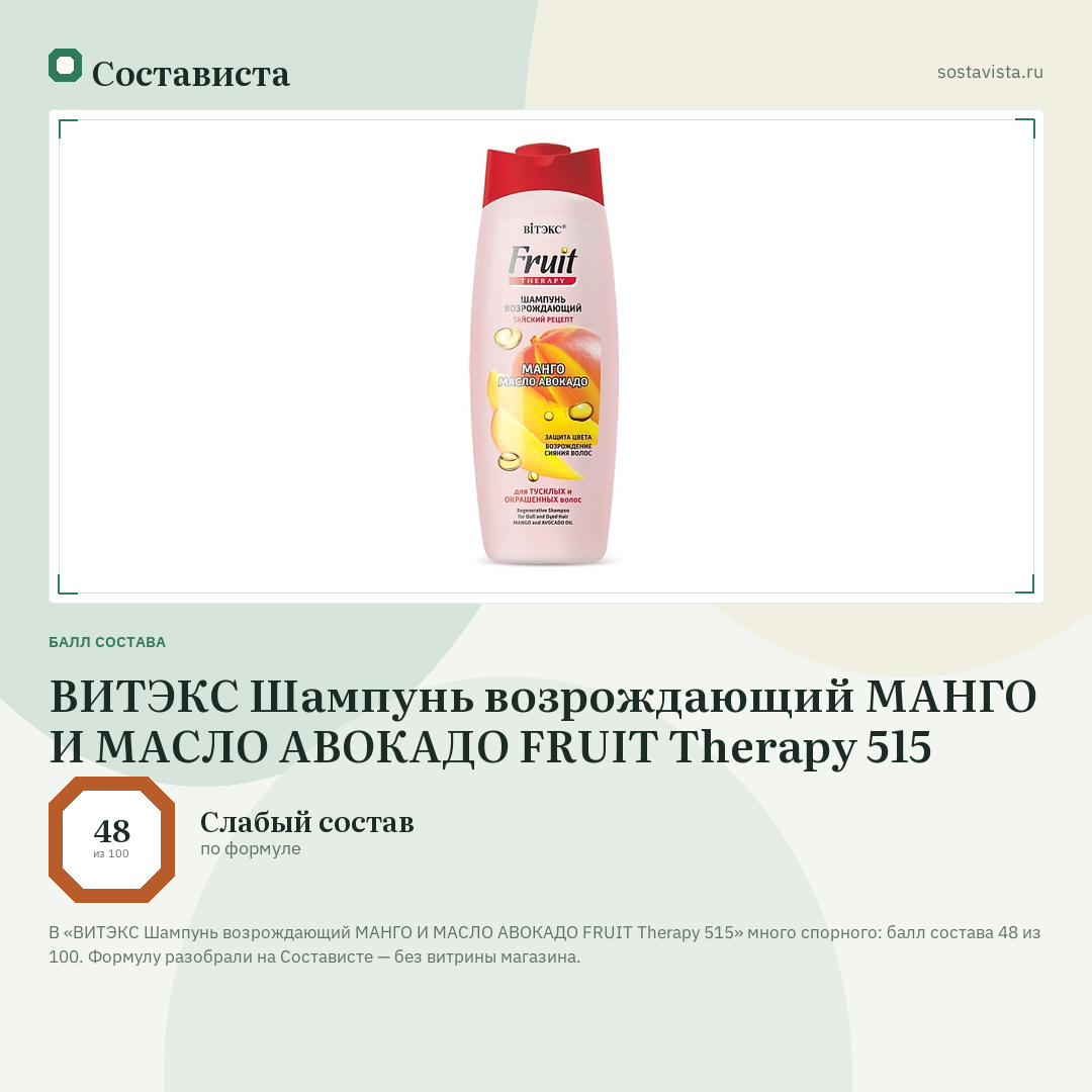 ВИТЭКС Шампунь возрождающий МАНГО И МАСЛО АВОКАДО FRUIT Therapy 515: балл состава 48 из 100 — Состависта