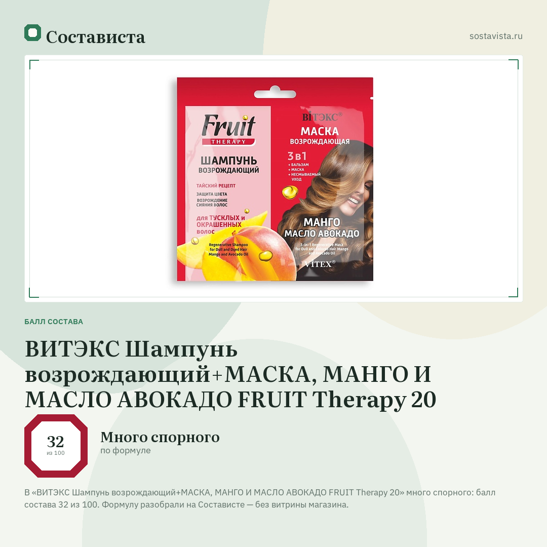 ВИТЭКС Шампунь возрождающий+МАСКА, МАНГО И МАСЛО АВОКАДО FRUIT Therapy 20: балл состава 32 из 100 — Состависта